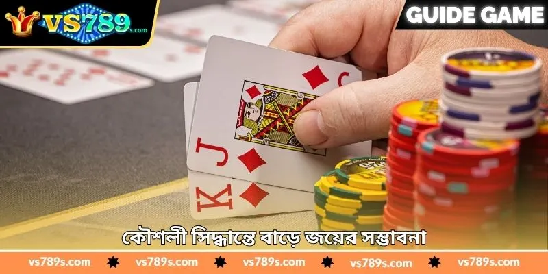 Texas Hold’em Poker Real Money Tips - জয়ের টিপস - VS789 1 কৌশলী সিদ্ধান্তে বাড়ে জয়ের সম্ভাবনা