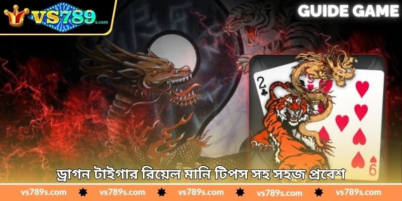 Dragon Tiger Real Money Tips - জয়ের সম্ভাবনা বাড়ান - VS789 3 ড্রাগন টাইগার রিয়েল মানি টিপস সহ সহজ প্রবেশ