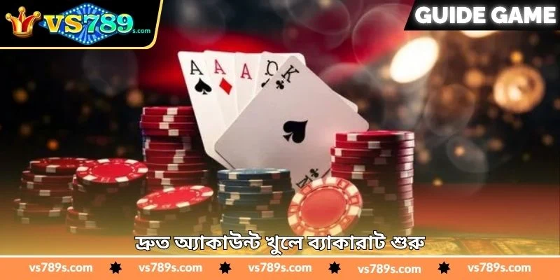 Baccarat Real Money Tips - জয়ের সম্ভাবনা বাড়ানোর - VS789 3 দ্রুত অ্যাকাউন্ট খুলে ব্যাকারাট শুরু