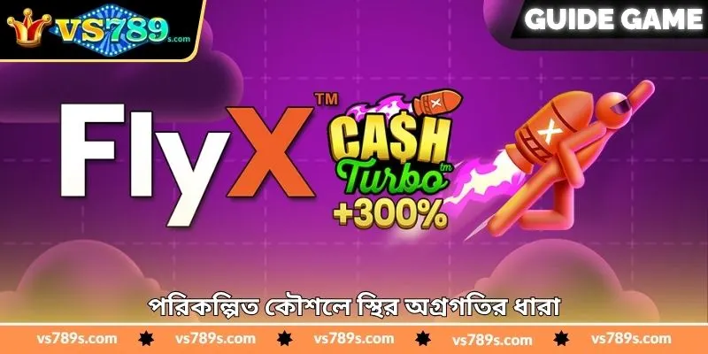 Plyx Real Money Tips - জয়ের সম্ভাবনা বাড়ানোর টিপস - VS789 1 পরিকল্পিত কৌশলে স্থির অগ্রগতির ধারা