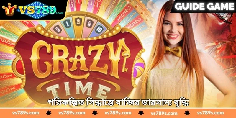 Crazy Time Real Money Tips - জয়ের সম্ভাবনা বাড়ানোর - VS789 1 পরিকল্পিত সিদ্ধান্তে বাজির ভারসাম্য বৃদ্ধি
