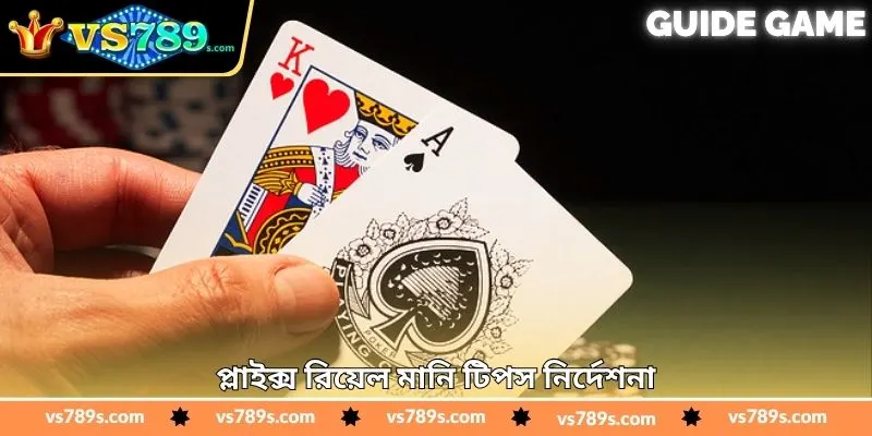 Texas Hold’em Poker Real Money Tips - জয়ের টিপস - VS789 3 প্লাইক্স রিয়েল মানি টিপস নির্দেশনা