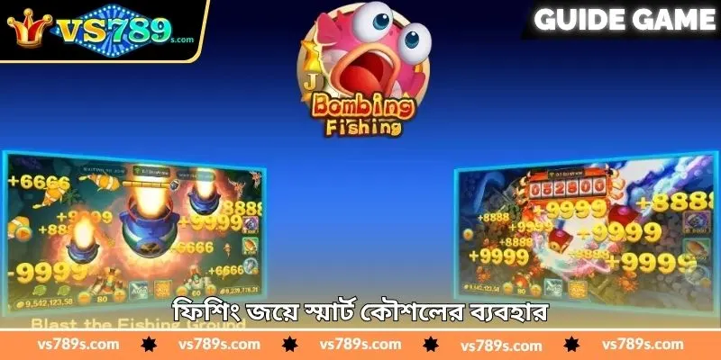 Bombing Fishing Real Money Tips – জয়ের টিপস | VS789 1 ফিশিং জয়ে স্মার্ট কৌশলের ব্যবহার
