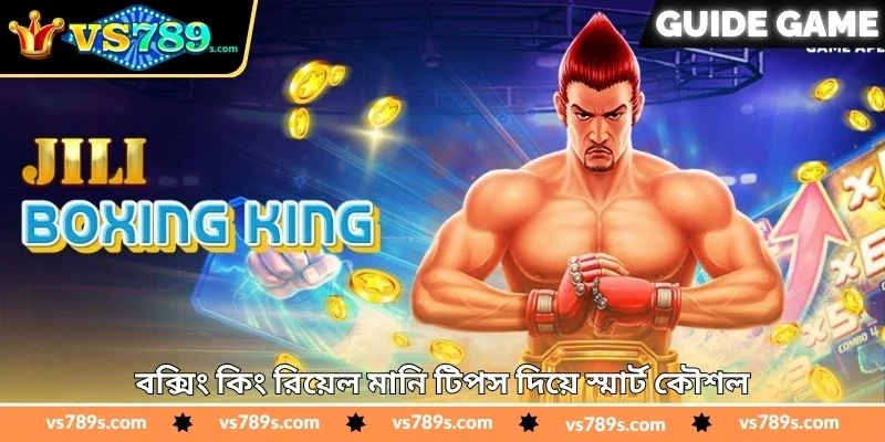 Boxing Kingreal Money Tips - জয়ের কৌশল বৃদ্ধি টিপস - VS789 1 বক্সিং কিং রিয়েল মানি টিপস দিয়ে স্মার্ট কৌশল
