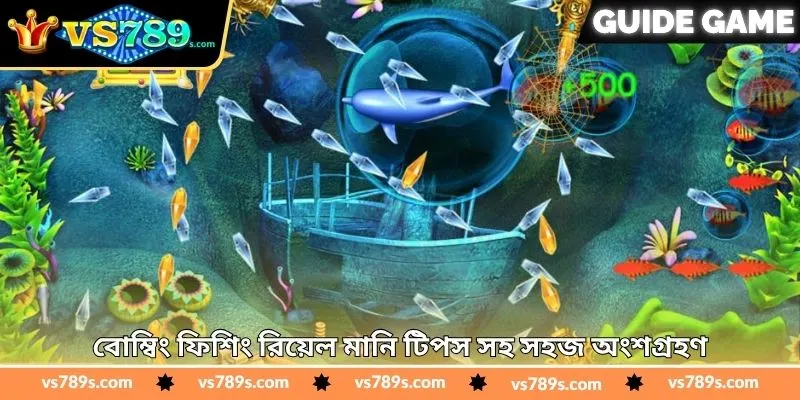 Bombing Fishing Real Money Tips – জয়ের টিপস | VS789 3 বোম্বিং ফিশিং রিয়েল মানি টিপস সহ সহজ অংশগ্রহণ