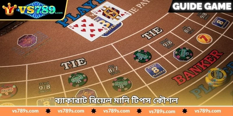 Baccarat Real Money Tips - জয়ের সম্ভাবনা বাড়ানোর - VS789 1 ব্যাকারাট রিয়েল মানি টিপস কৌশল
