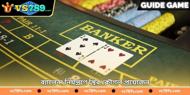 Baccarat Real Money Tips - জয়ের সম্ভাবনা বাড়ানোর - VS789 2 ব্যালেন্স নিয়ন্ত্রণে স্থির কৌশল প্রয়োজন