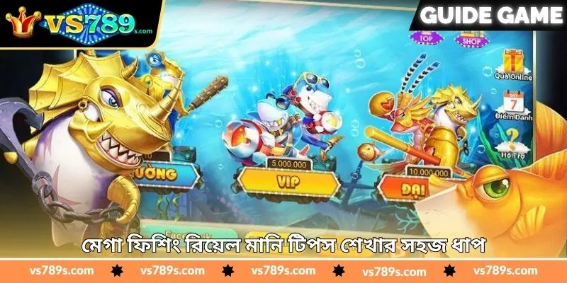 Mega Fishing Real Money Tips - জয়ের সম্ভাবনা বাড়ানোর টিপস - VS789 2 মেগা ফিশিং রিয়েল মানি টিপস শেখার সহজ ধাপ