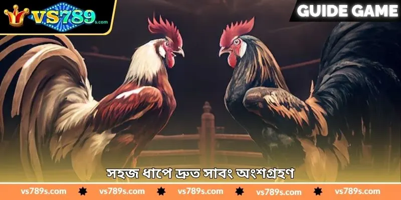Ds88 Sabong Real Money Tips - জয়ের সহজ টিপস - VS789 3 সহজ ধাপে দ্রুত সাবং অংশগ্রহণ