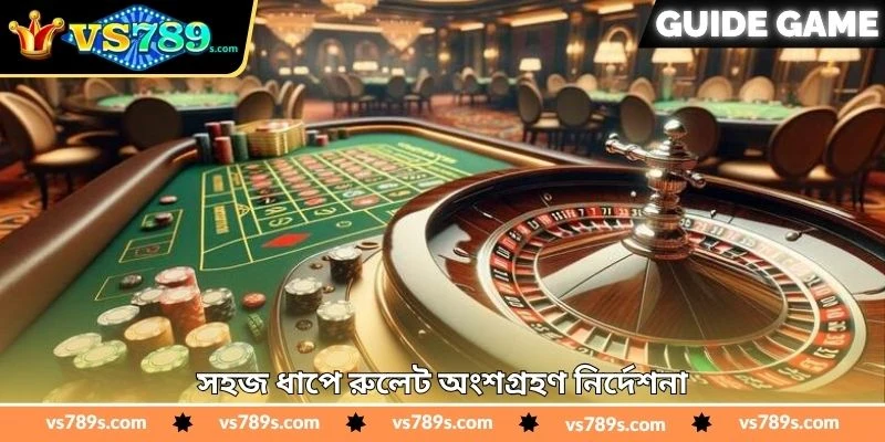 Roulette Real Money Tips - জয়ের সম্ভাবনা বাড়ানোর - VS789 3 সহজ ধাপে রুলেট অংশগ্রহণ নির্দেশনা