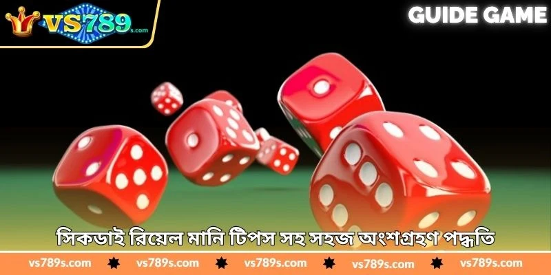 Sicdie Real Money Tips - জয়ের সম্ভাবনা বাড়ানোর টিপস - VS789 3 সিকডাই রিয়েল মানি টিপস সহ সহজ অংশগ্রহণ পদ্ধতি