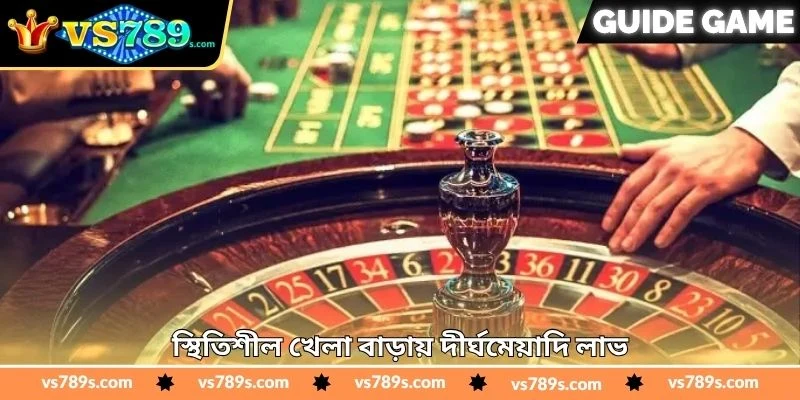 Roulette Real Money Tips - জয়ের সম্ভাবনা বাড়ানোর - VS789 2 স্থিতিশীল খেলা বাড়ায় দীর্ঘমেয়াদি লাভ