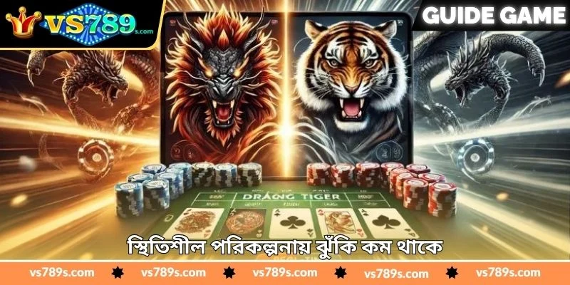 Dragon Tiger Real Money Tips - জয়ের সম্ভাবনা বাড়ান - VS789 2 স্থিতিশীল পরিকল্পনায় ঝুঁকি কম থাকে