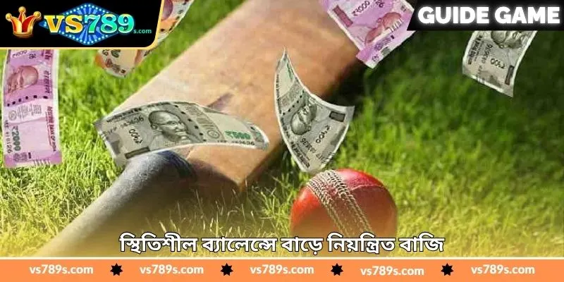 Cricket Betting Real Money Tips - জয়ের স্মার্ট টিপস - VS789 2 স্থিতিশীল ব্যালেন্সে বাড়ে নিয়ন্ত্রিত বাজি