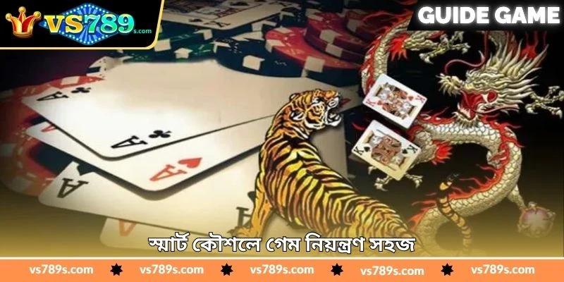 Dragon Tiger Real Money Tips - জয়ের সম্ভাবনা বাড়ান - VS789 1 স্মার্ট কৌশলে গেম নিয়ন্ত্রণ সহজ
