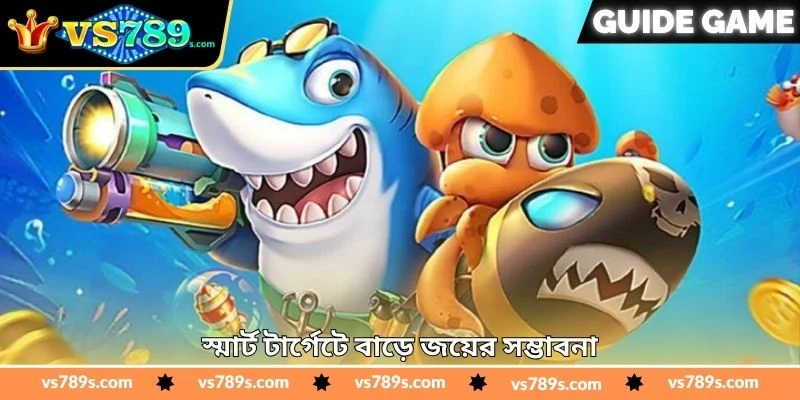 OceanKing Jackpot Real Money Tips - জয়ের টিপস - VS789 1 স্মার্ট টার্গেটে বাড়ে জয়ের সম্ভাবনা